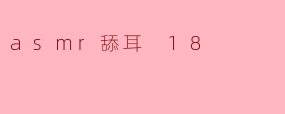 asmr舔耳 18